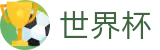 2026世界杯体彩 - 官方赛事中心